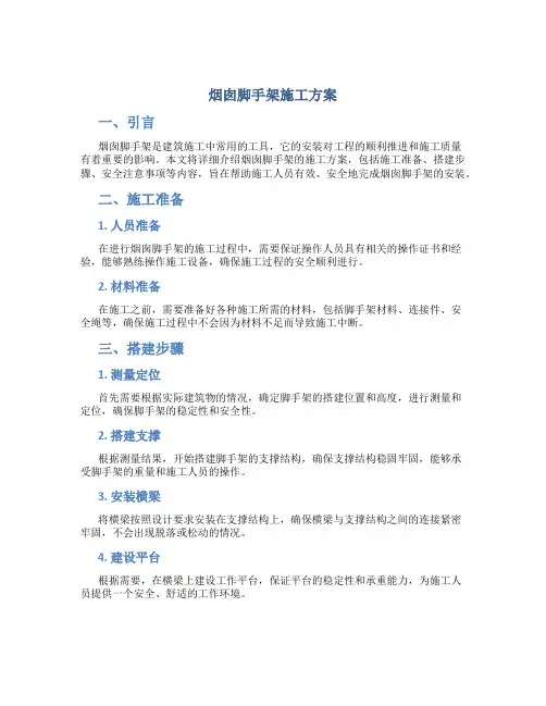 烟囱脚手架施工方案