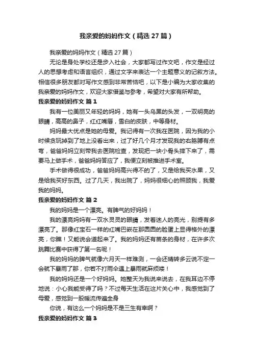 我亲爱的妈妈作文（精选27篇）