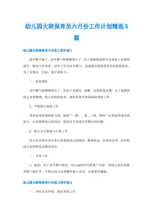 幼儿园大班保育员六月份工作计划精选5篇
