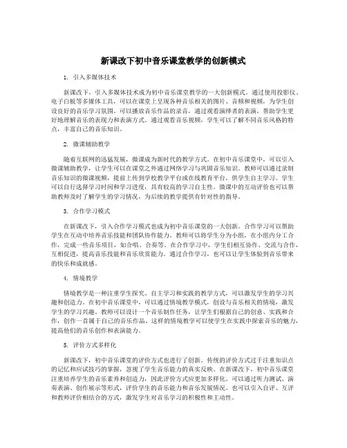 新课改下初中音乐课堂教学的创新模式
