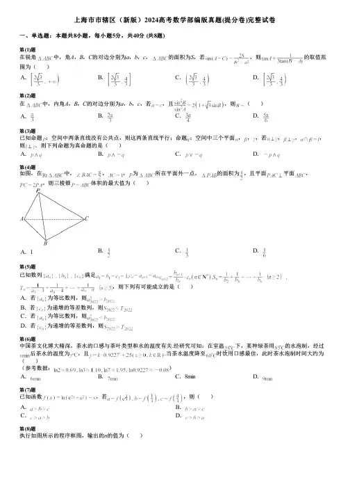 上海市市辖区(新版)2024高考数学部编版真题(提分卷)完整试卷