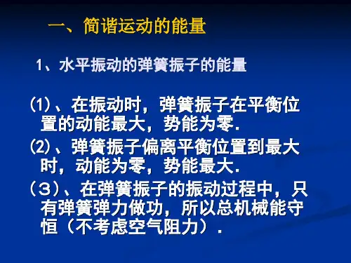 简谐振动中的能量和受迫振动
