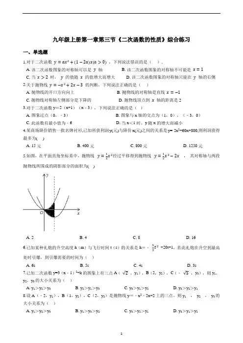 初中数学 浙教版九年级上册  1.3 《二次函数的性质》综合练习