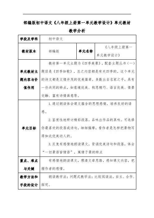 部编版初中语文《八年级上册第一单元教学设计》单元教材教学分析