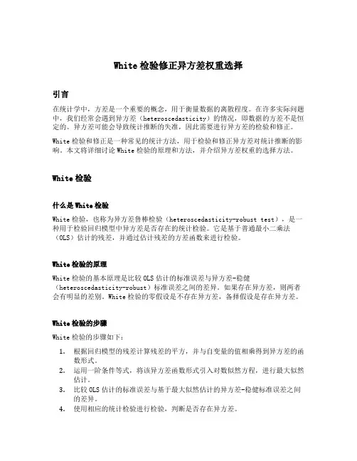 white检验修正异方差权重选择