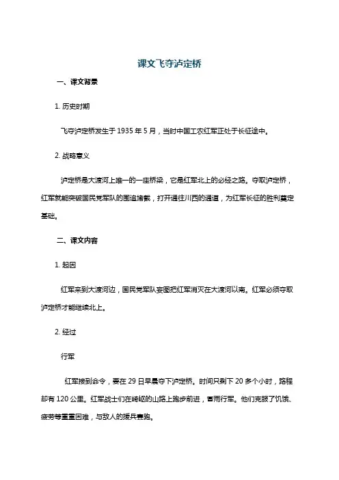 课文飞夺泸定桥