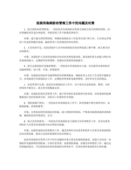 医院传染病防治管理工作中的问题及对策