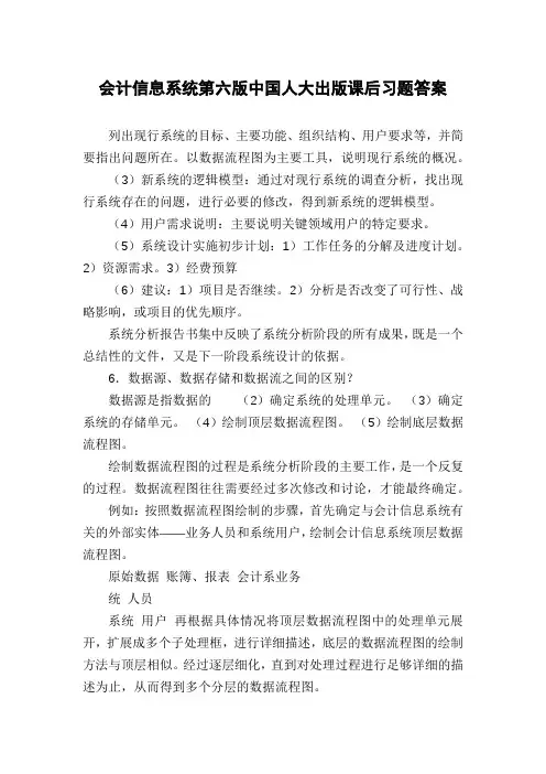 会计信息系统第六版中国人大出版课后习题答案
