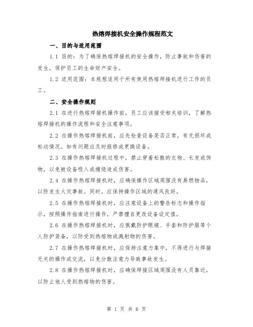 热熔焊接机安全操作规程范文（二篇）