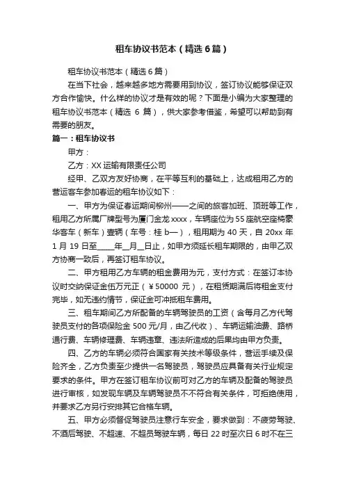 租车协议书范本（精选6篇）