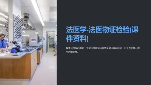 法医学-法医物证检验(课件资料)