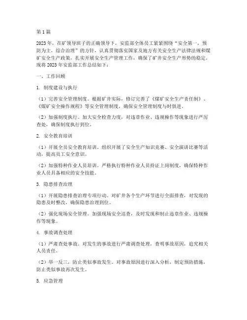 煤矿安监部年度总结(3篇)