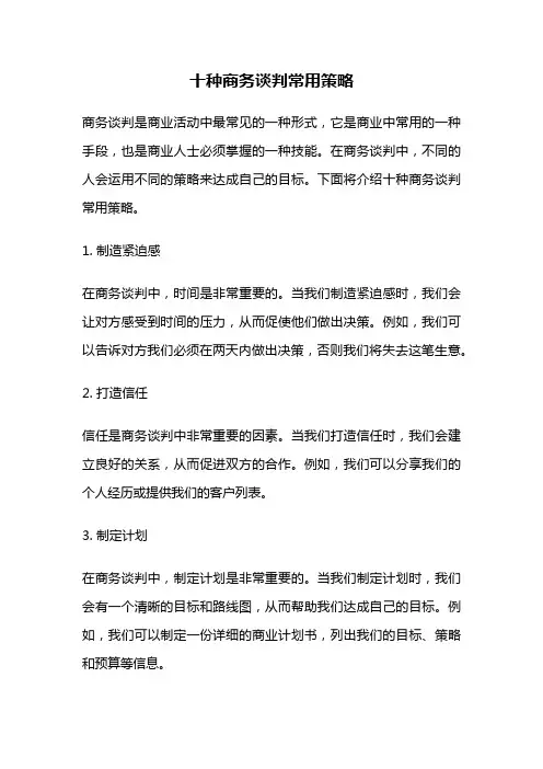 十种商务谈判常用策略