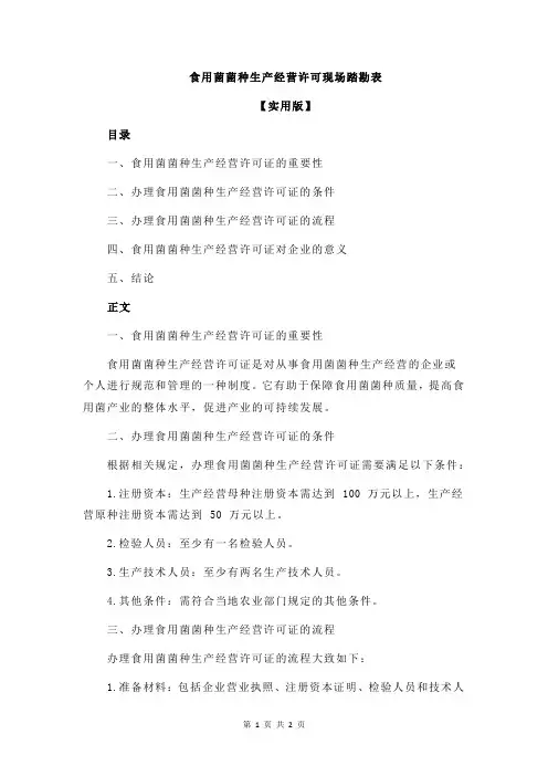 食用菌菌种生产经营许可现场踏勘表