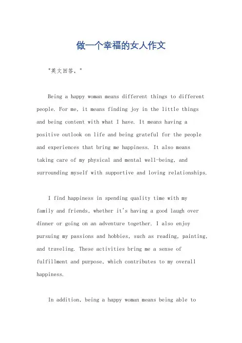 做一个幸福的女人作文