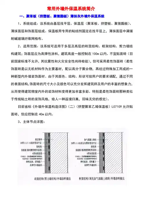 常用外墙外保温系统简介