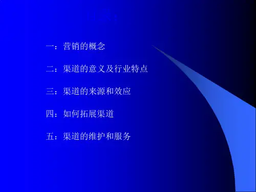 渠道开拓与营销PPT课件