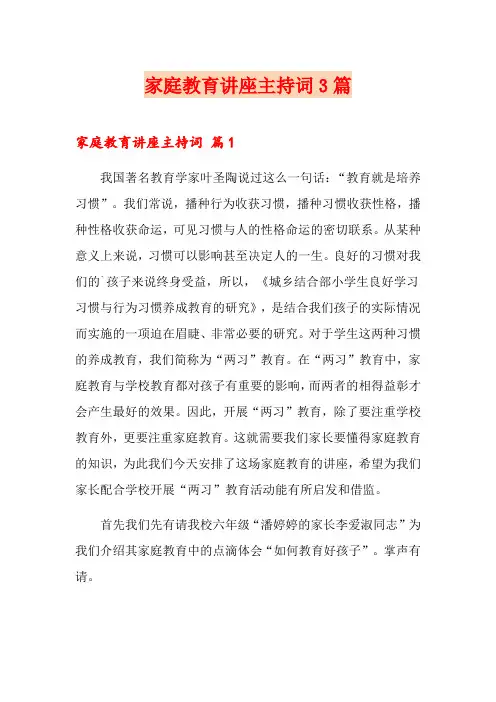 家庭教育讲座主持词3篇(多篇)