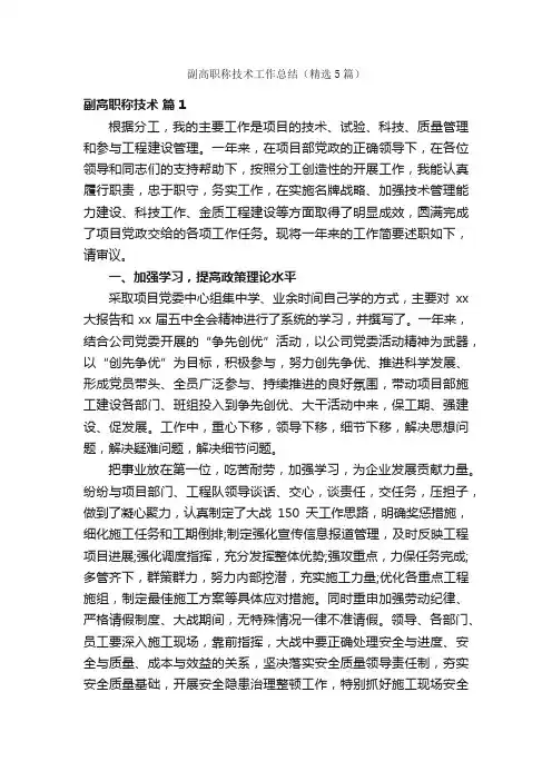 副高职称技术工作总结（精选5篇）