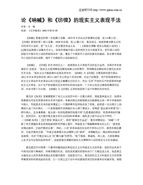 论《呐喊》和《彷徨》的现实主义表现手法