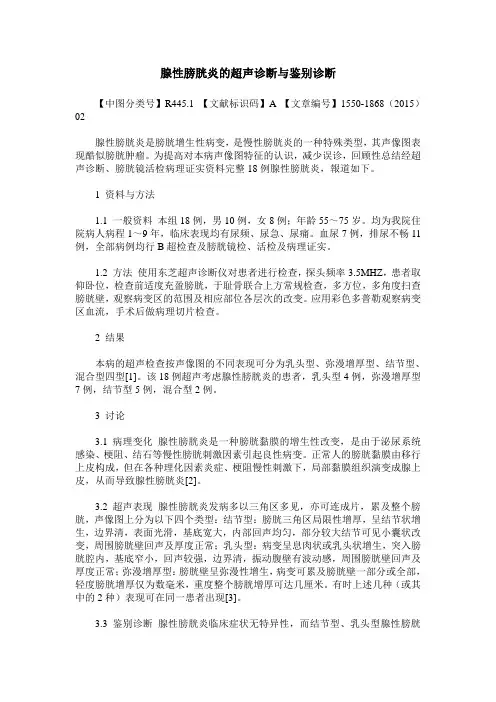 腺性膀胱炎的超声诊断与鉴别诊断