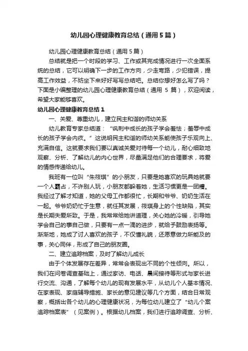 幼儿园心理健康教育总结（通用5篇）