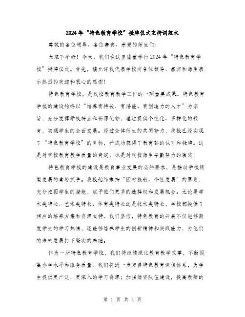 2024年“特色教育学校”授牌仪式主持词范本(二篇)