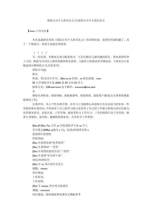 保险公司个人简历怎么写-保险公司个人简历范文