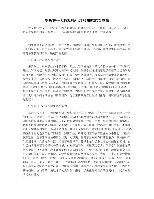 新教育十大行动师生共写随笔范文三篇