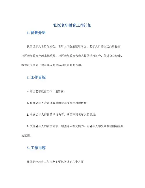 社区老年教育工作计划