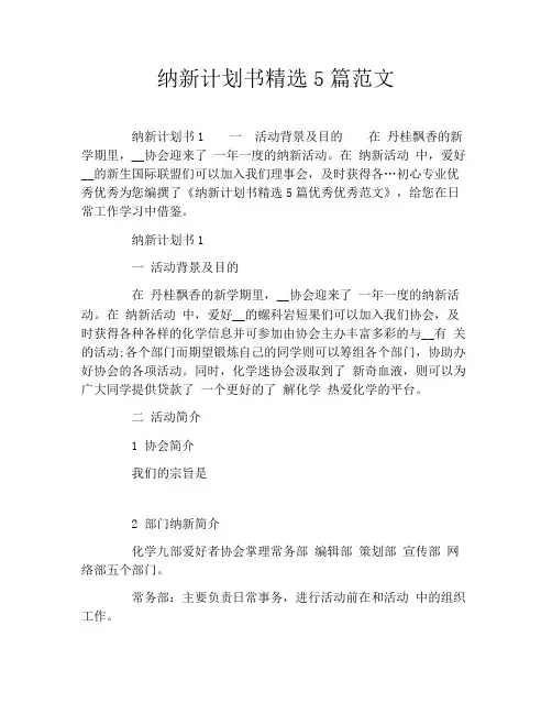 纳新计划书精选5篇范文