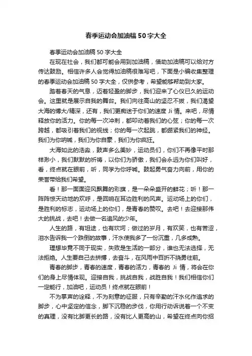 春季运动会加油稿50字大全