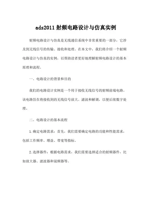 ads2011射频电路设计与仿真实例