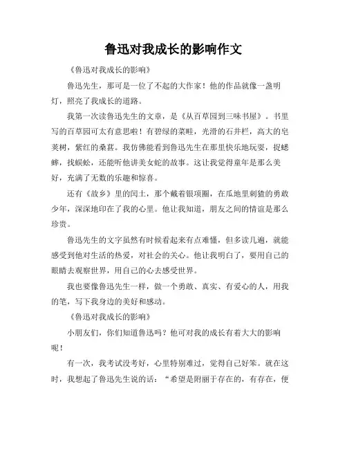 鲁迅对我成长的影响作文