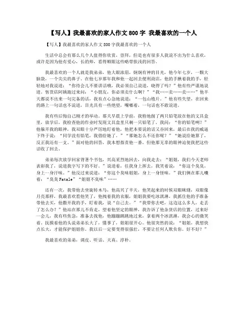 【写人】我最喜欢的家人作文800字 我最喜欢的一个人