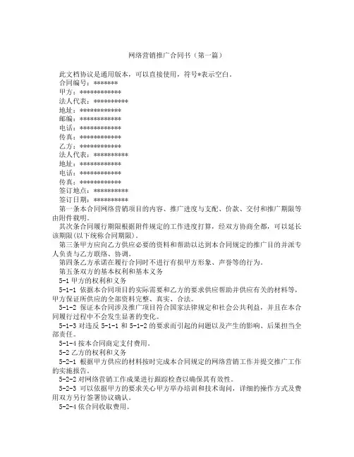 网络营销推广合同书(精选3篇)