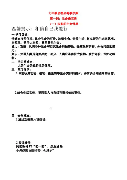七年级思想品德上册 第一课 生命最宝贵 多彩的生命世界学案 鲁教版