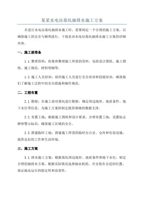 某某水电站基坑抽排水施工方案