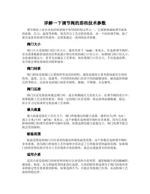 详解一下调节阀的那些技术参数
