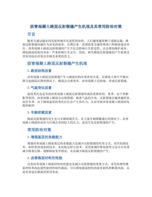 沥青混凝土路面反射裂缝产生机理及其常用防治对策