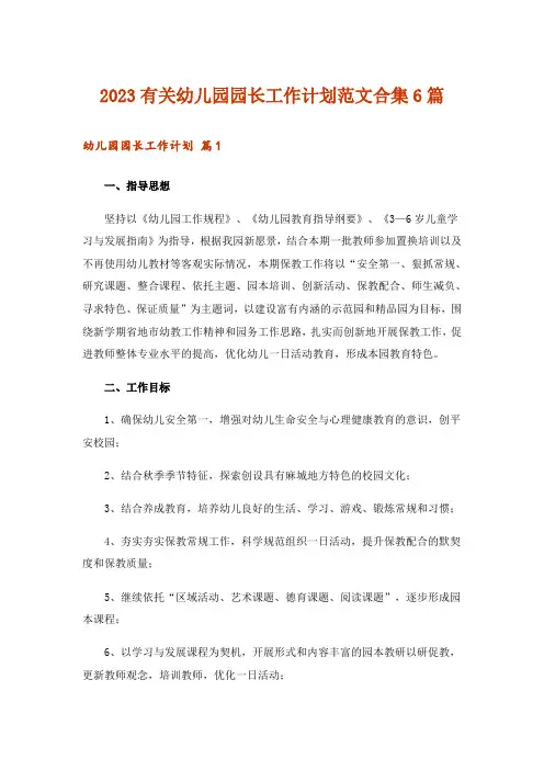 2023有关幼儿园园长工作计划范文合集6篇