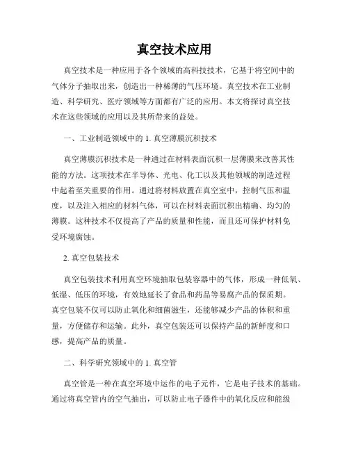 真空技术应用