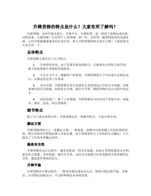 升降货梯的特点是什么？大家有所了解吗？