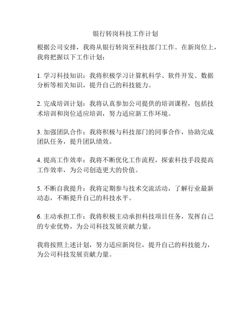 银行转岗科技工作计划