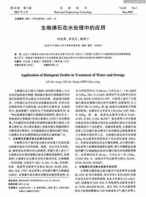 生物沸石在水处理中的应用
