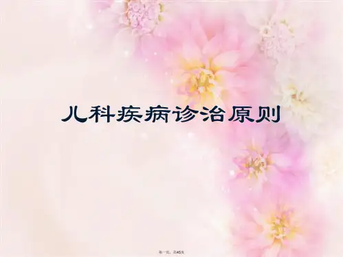 儿科疾病诊治原则优秀课件