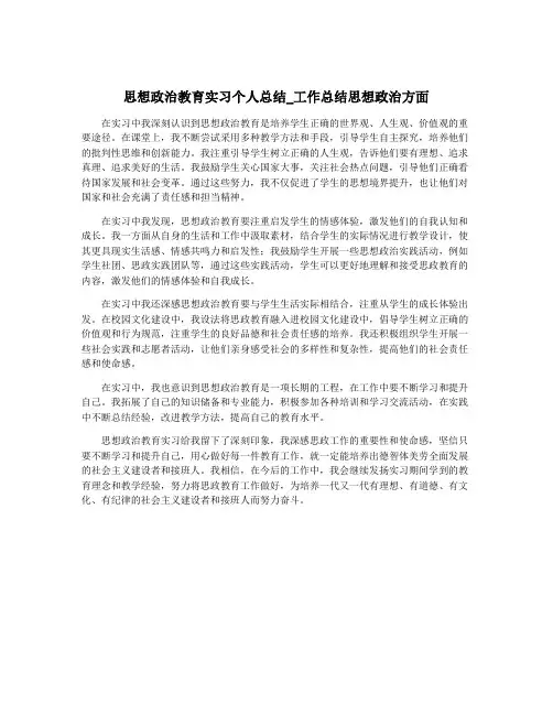 思想政治教育实习个人总结_工作总结思想政治方面