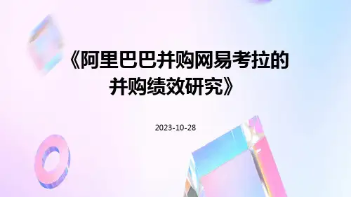 阿里巴巴并购网易考拉的并购绩效研究