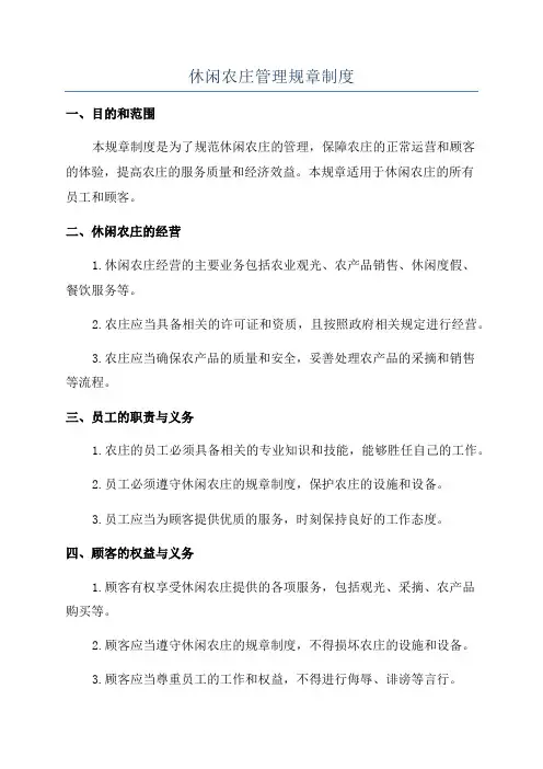 休闲农庄管理规章制度