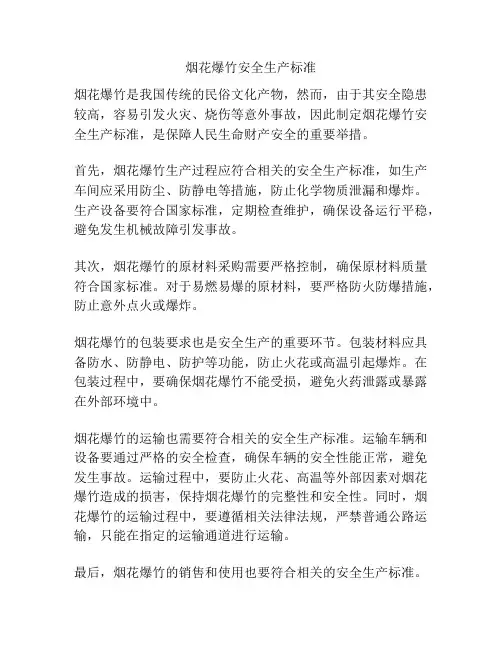 烟花爆竹安全生产标准
